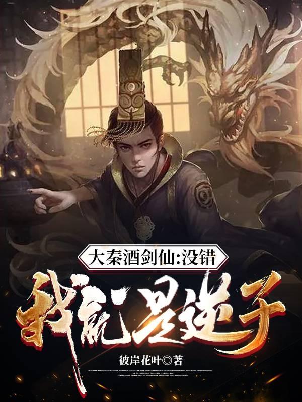 完整版《大秦酒剑仙：没错，我就是逆子！》txt下载