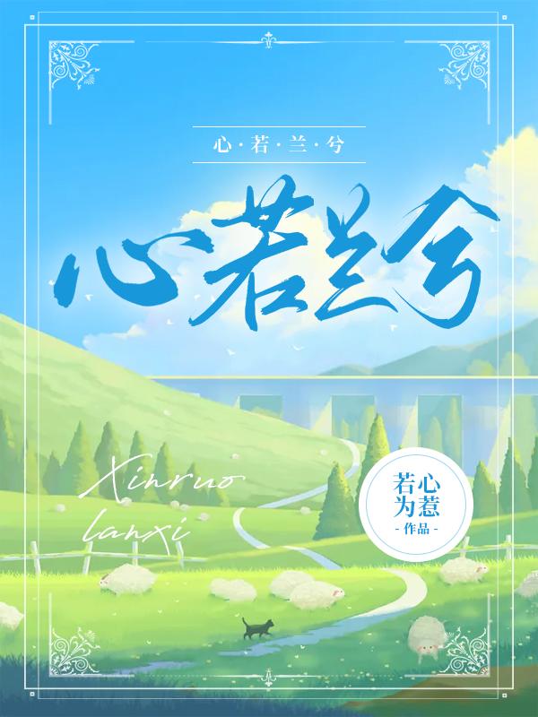心若兰兮最新章节，心若兰兮免费阅读
