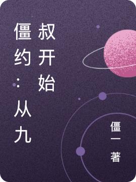 僵约：从九叔开始最新章节，僵约：从九叔开始免费阅读