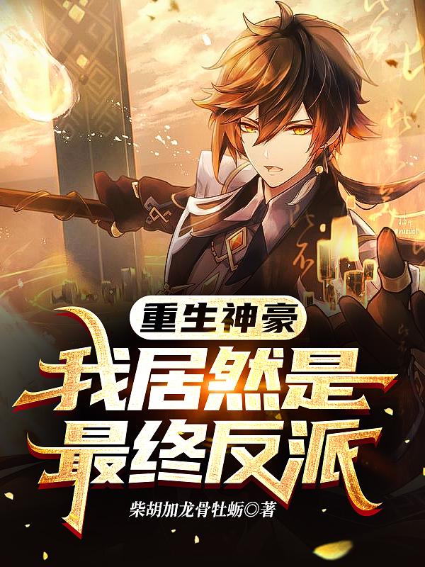 重生神豪，我居然是最终反派（陈枫）在线免费阅读