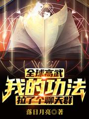 全球高武：我的功法拉了个聊天群落日月亮，全球高武：我的功法拉了个聊天群小说免费阅读