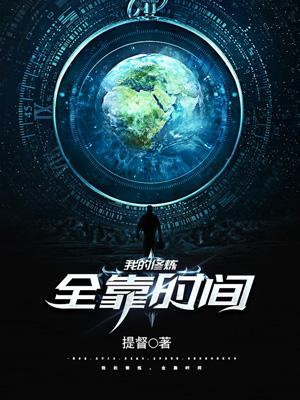 小说《我的修炼，全靠时间》在线全文阅读