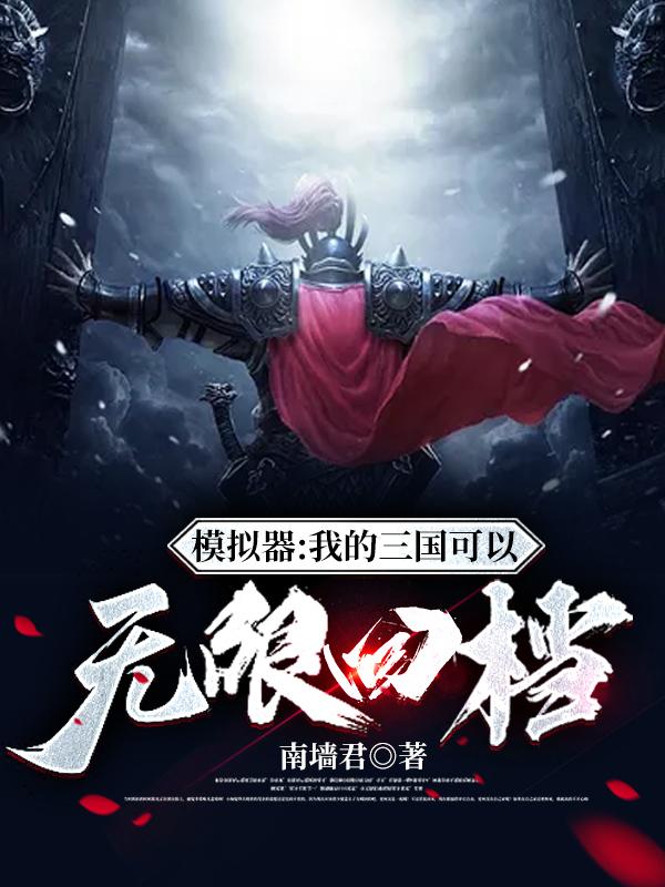 模拟器：我的三国可以无限回档南墙君，模拟器：我的三国可以无限回档小说免费阅读