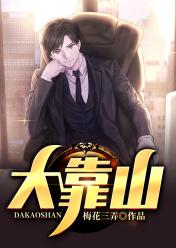 小说《大靠山》全文免费阅读