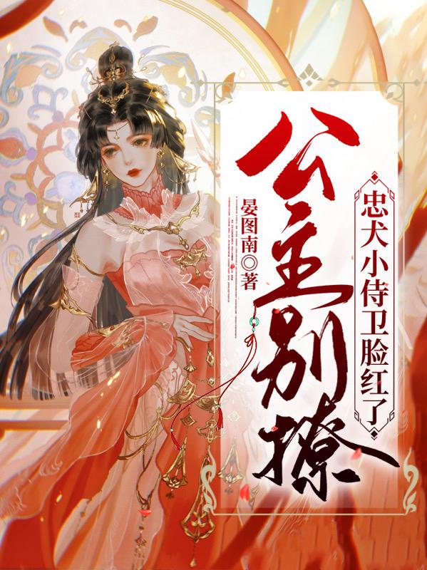 公主别撩，忠犬小侍卫脸红了（顾妍之莫辰）在线免费阅读