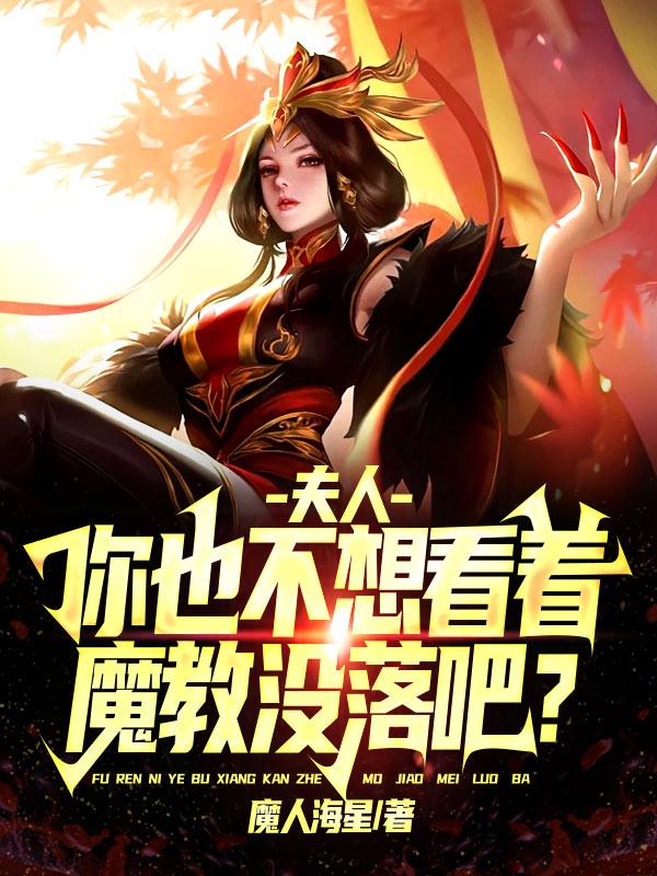 夫人，你也不想看着魔教没落吧？最新章节，夫人，你也不想看着魔教没落吧？免费阅读