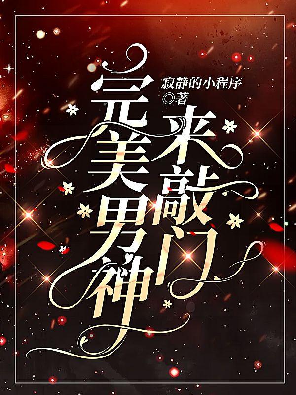 求完美男神来敲门小说免费资源-优文网