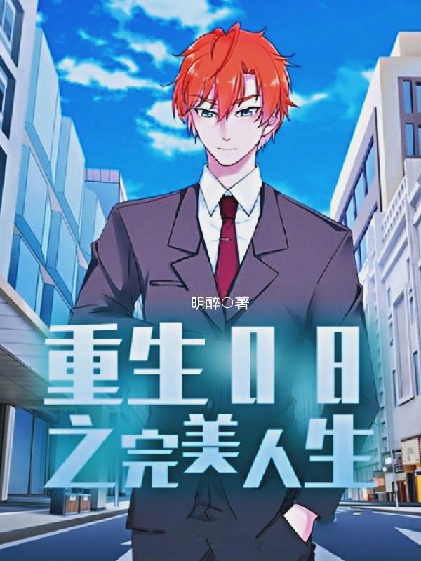 重生08之完美人生最新章节，重生08之完美人生免费阅读-牛皮文学