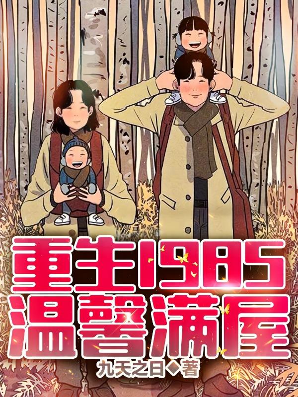 重生1985：温馨满屋董家骏小说免费阅读