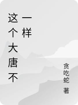 李建成小说《这个大唐不一样》在线阅读