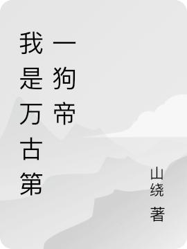 我是万古第一狗帝最新章节，我是万古第一狗帝免费阅读