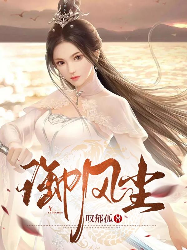 御风尘叹郁孤，御风尘小说免费阅读