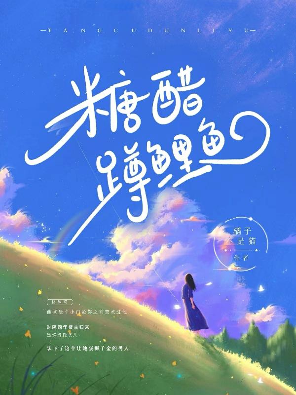 糖醋，蹲鲤鱼（林渊墨玖瑜）在线免费阅读