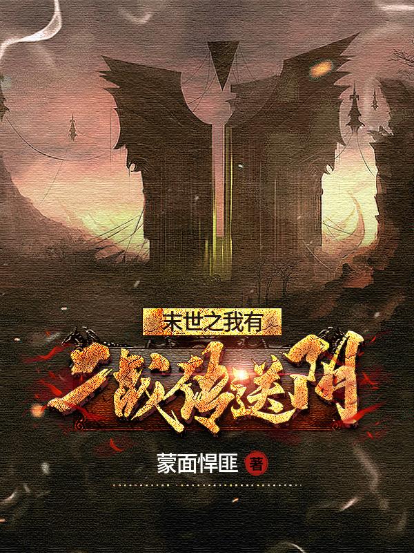 完整版《末世之我有二战传送门》txt下载