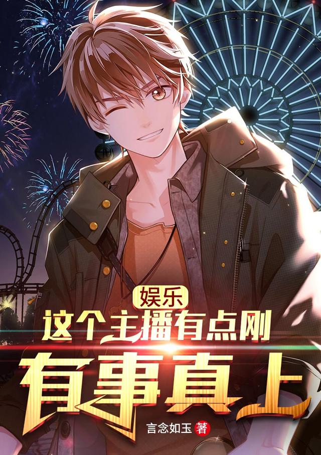 小说《娱乐：这个主播有点刚，有事真上》在线全文阅读
