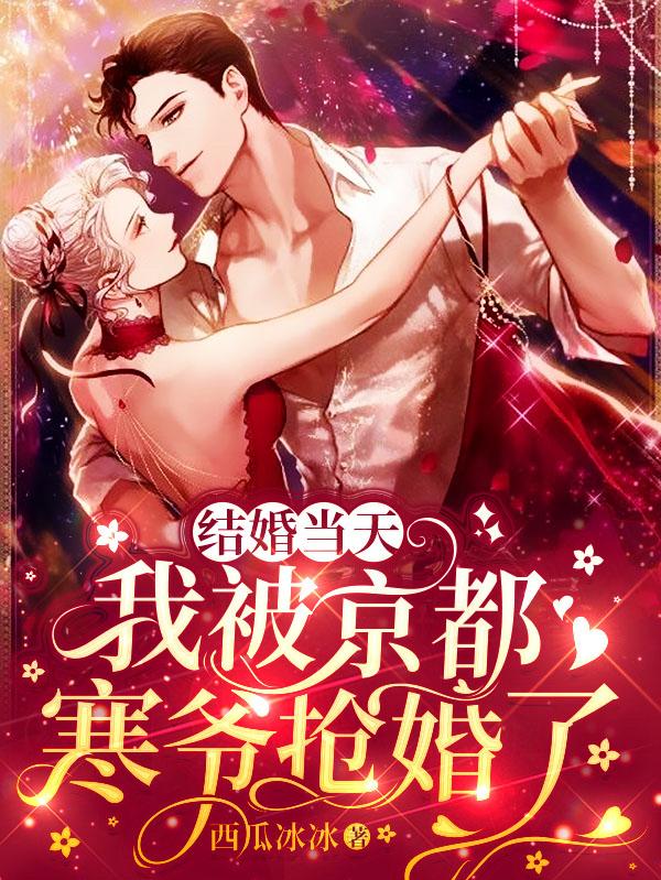 结婚当天，我被京都寒爷抢婚了（乔旖旎）在线免费阅读