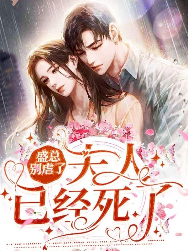 时之瑶盛夜烨小说《盛总别虐了，夫人已经死了》在线阅读