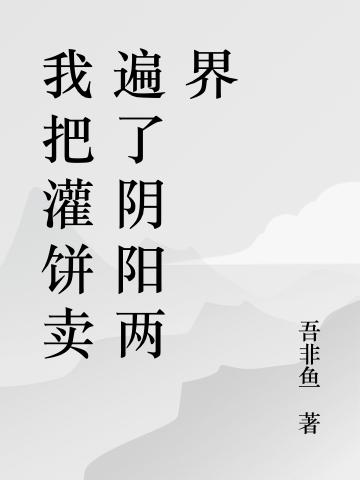 小说《我把灌饼卖遍了阴阳两界》在线全文阅读