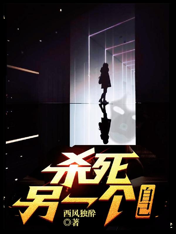 求杀死另一个自己小说免费资源-瑞奇文学
