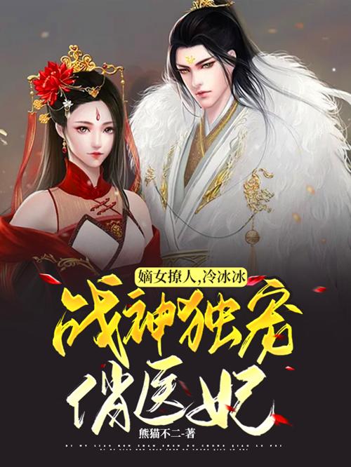 完整版《嫡女撩人，冷冰冰战神独宠俏医妃》txt下载