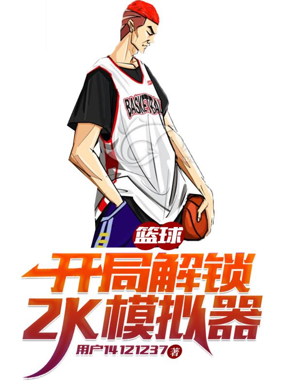 小说《篮球：开局解锁2K模拟器》全文免费阅读