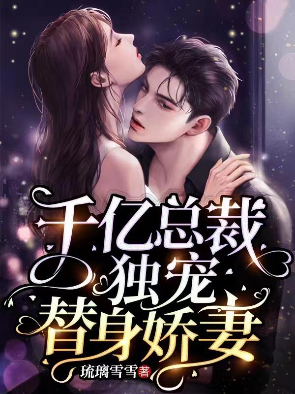 主人公叫苏瓷傅珏的小说千亿总裁独宠替身娇妻在线阅读全文