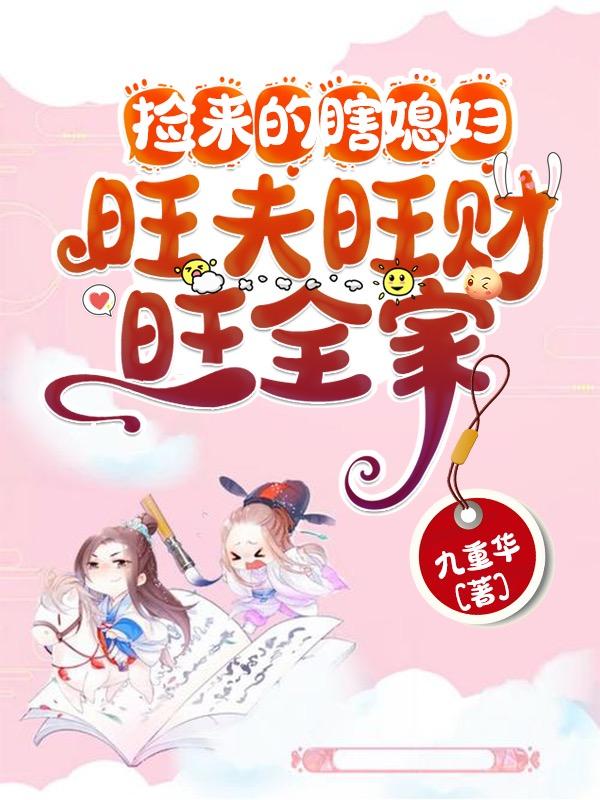 完整版《捡来的瞎媳妇，旺夫旺财旺全家》全文阅读