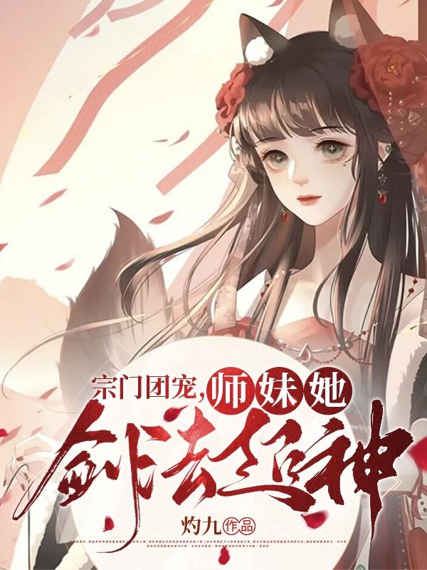 宗门团宠，师妹她剑法超神（云栀）在线免费阅读