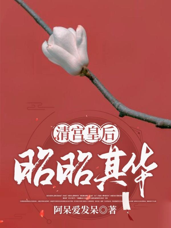 东珠玄烨小说在哪里可以看