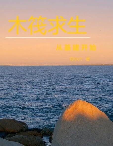 木筏求生：从基建开始最新章节，木筏求生：从基建开始免费阅读
