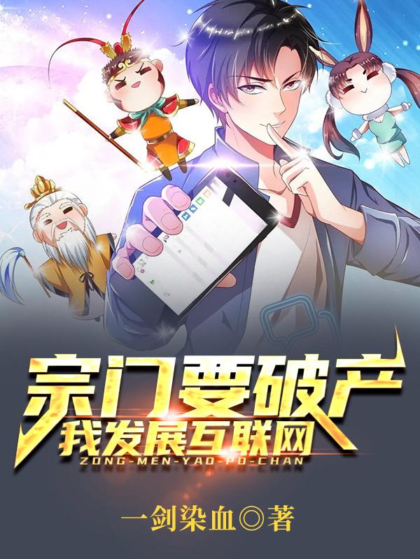 宗门要破产，我发展互联网一剑染血，宗门要破产，我发展互联网小说免费阅读-瑞奇文学