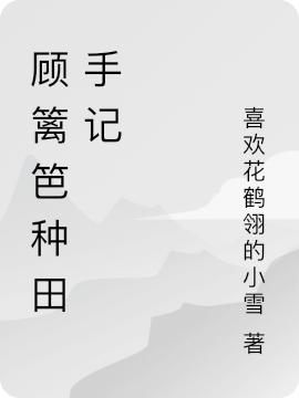 顾篱笆种田手记滚动的苦瓜，顾篱笆种田手记小说免费阅读