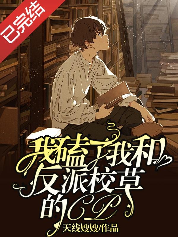 我磕了我和反派校草的CP宋祖安江也小说免费阅读