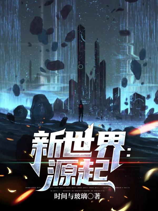 小说《新世界：源起》全文免费阅读
