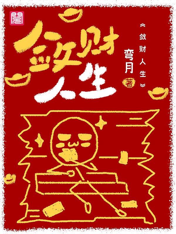主角胡凤莲李兰小说完整版在线阅读，敛财人生免费看