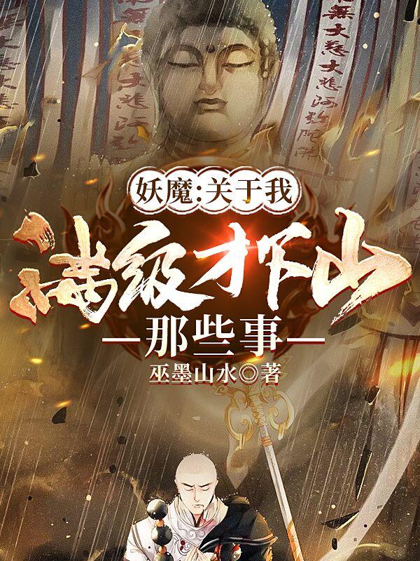 完整版《妖魔：关于我满级才下山那些事儿》txt下载