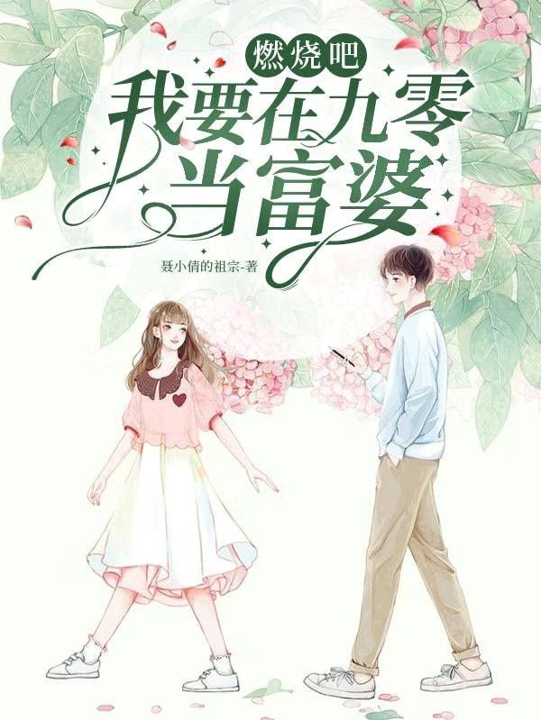 燃烧吧！我要在九零当富婆苏青小说免费阅读