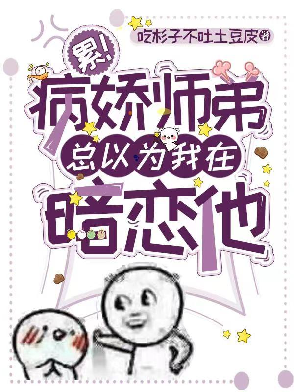 柳七七慕江白小说《累！病娇师弟总以为我在暗恋他》在线阅读