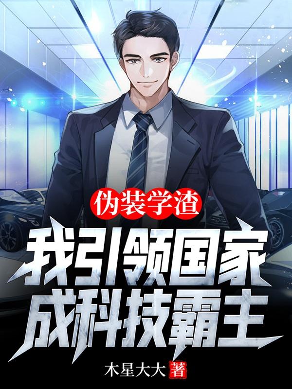 伪装学渣：我引领国家成科技霸主徐小天宁菲菲小说免费阅读-优文网