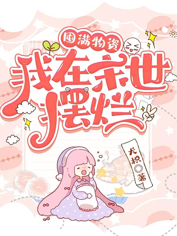 小说《囤满物资，我在末世摆烂》全文免费阅读-美文小说