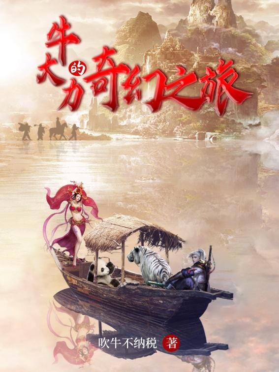 求牛大力小说免费资源