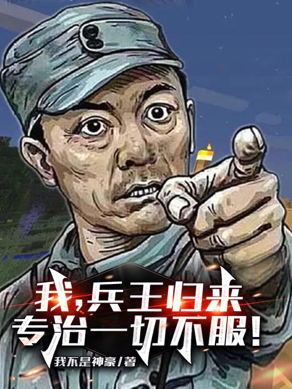 小说《我，兵王归来，专治一切不服！》在线全文阅读