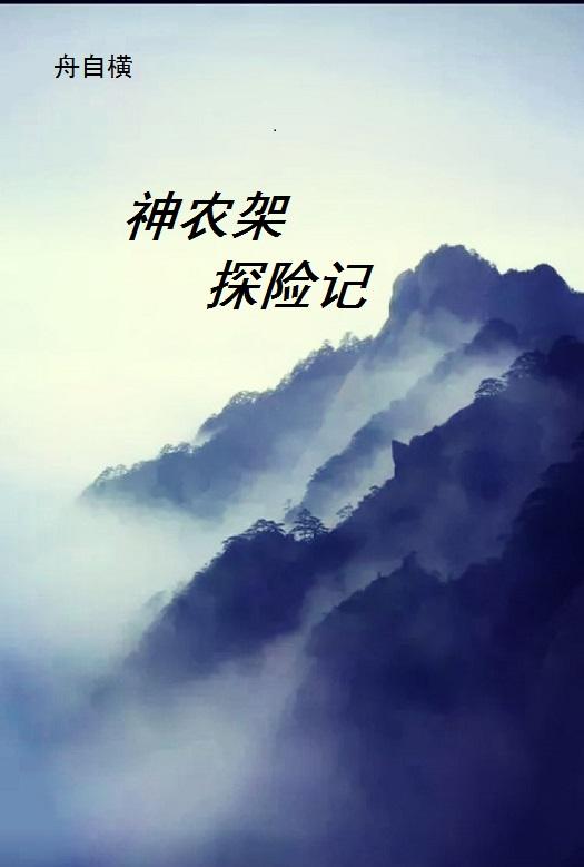 神农架探险记（舟自横）在线免费阅读