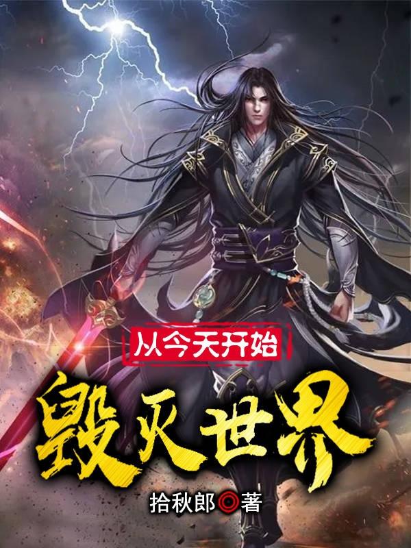 从今天开始毁灭世界千亦基理亚库尔小说免费阅读