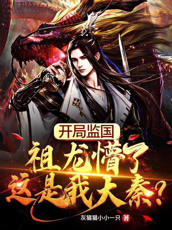 小说《开局监国，祖龙懵了这是我大秦？》在线全文阅读