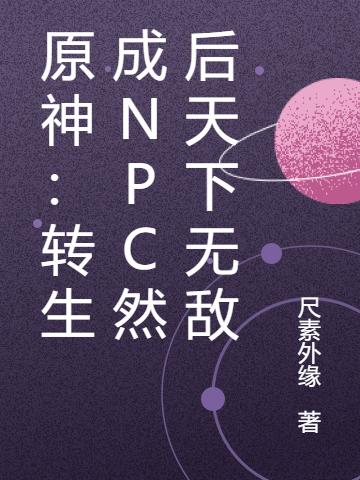 小说《原神：转生成NPC然后天下无敌》全文免费阅读