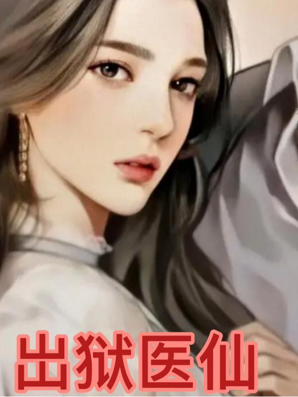 岀狱医仙李洋赵丽影小说免费阅读