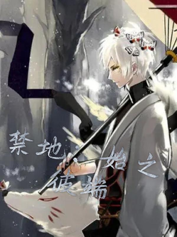 求禁地：始之彼端小说免费资源