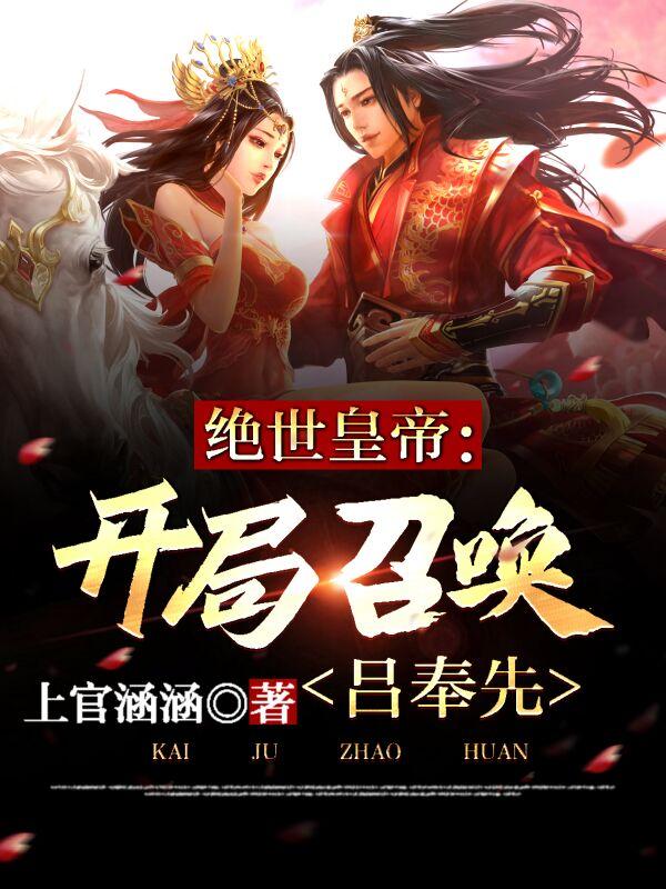 绝世皇帝：开局召唤吕奉先（秦昊）在线免费阅读