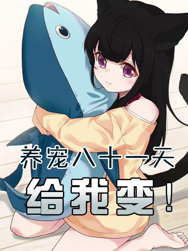 养宠八十一天：给我变！（夏末夏小禾）在线免费阅读